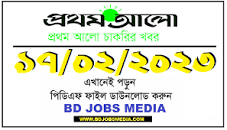 Prothom Alo Chakrir Khobor Chakri Bakri 17 February 2023 ...