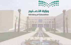 وزارة التربية السعودية