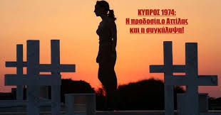 ΚΥΠΡΟΣ ΠΡΑΞΙΚΟΠΗΜΑ 1974: "Όποιος αντιστέκεται να εκτελείται"! Τα  ντοκουμέντα της προδοσίας - Militaire.gr
