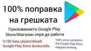 The latest tweets from google store (@googlestore). 100 Popravka Na Greshkata Google Play Store Magazin Sprya Da Raboti Youtube