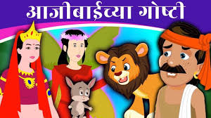 kids cartoons marathi fairy tales