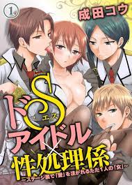 ドＳアイドル×性処理係～ステージ裏で「愛」を注がれるただ１人の「女」～（１） - 成田コウ - 漫画・無料試し読みなら、電子書籍ストア ブックライブ