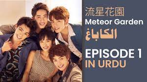 meteor garden 1 in urdu hindi