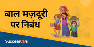 essay on child labour in hindi ब ल