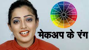 makeup colour theory in hindi समझ य