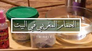 حواء عالم الحمام المغربي طريقة بالبيت طريقة الحمام