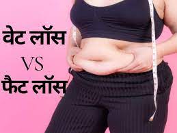 weight loss vs fat loss in hindi व ट