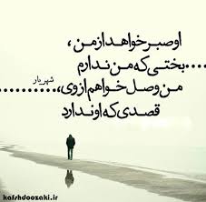 Image result for ‫شعر نوشته ها‬‎