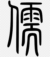 Confucianism pictures and symbols : Analects Neo Confucianism Ren Li Neo Chinese Text Logo Png Pngegg