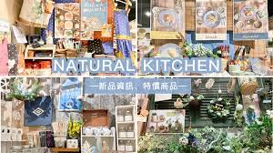 ☆【Natural Kitchen 京站店】進了好多新貨！Natural Kitchen 實“逛”轉播＋戰利品開箱@凱的日本食尚日記