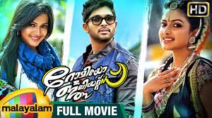 Here's the complete and fully updated allu arjun malayalam dubbed movies list. Romeo Juliets Malayalam Full Movie Allu Arjun Amala Paul Catherine Tresa Iddarammayilatho Youtube