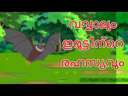Malayalam short stories for kids (2). à´µà´µ à´µ à´² à´‡à´° à´Ÿ à´Ÿ à´¨ à´± à´°à´¹à´¸ à´¯à´µ Panchatantra Moral Stories For Kids Malayalam Cartoon Youtu Moral Stories For Kids Moral Stories Stories With Moral Lessons