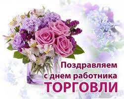 Праздник считают своим все специалисты, которые задействованы в закупках и продажах. Kogda Den Torgovli 2021 V Ukraine Data I Pozdravleniya
