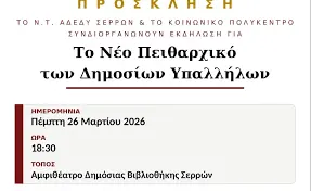 ΑΔΕΔΥ Σερρών: Ενημερωτική εκδήλωση για τις ανατροπές στο Πειθαρχικό Δίκαιο των Δημοσίων Υπαλλήλων