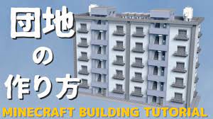 Minecraft建築講座】団地の作り方！【Building Tutorial # 15】 - YouTube