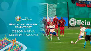 Предлагаем вашему вниманию расписание прямых трансляции. Obzor Matcha Belgiya Rossiya Evro 2020 Luchshie Momenty Matcha 12 Iyunya Opera News