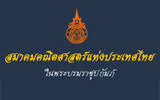 การสอบ สมาคมคณิตศาสตร์แห่งประเทศไทย ในพระบรมราชูปถัมภ์ ปี2557 กับโซเฟียคนเก่ง อนุบาลสระบุรี