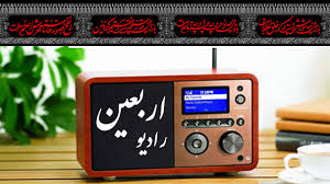 Image result for ‫رادیو اربعین - پخش زنده رادیو اربعیندر ایران صدا‬‎