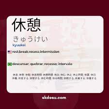休憩 | kyuukei - Meaning in Japanese