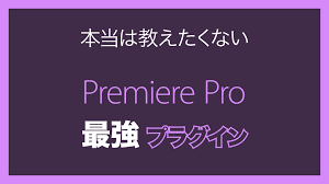 Premiere最強【無料プラグイン】エフェクト&トランジション対応 | eizou_world