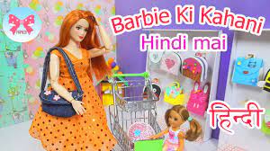barbie ki kahani barbie story hindi