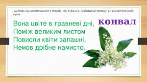 Росла в гаю конвалія під дубом високим, захищалась від негоди під віттям широким. Prezentaciya Do Uroku L Ukrayinka Konvaliya