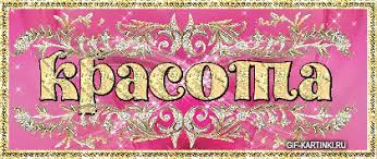 Картинки с надписью Красиво
