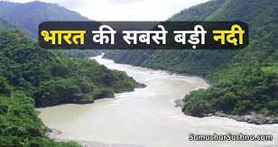 भारत की सबसे बड़ी नदी कौन सी है यहां जानिए - SamacharSuchna.com