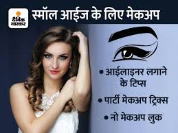 makeup tips for small eyes छ ट