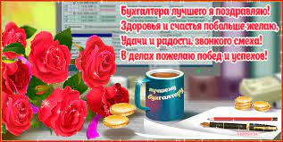 Коли святкують день бухгалтера, цікаві факти про професію. Den Buhgaltera V Ukraine Krasivye Otkrytki Pozdravleniya I Stihi Glavkom