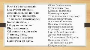 Згодом передруковано у збірці «на крилах пісень» 1893 р. Prezentaciya Do Uroku L Ukrayinka Konvaliya