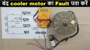 how to check cooler motor working or