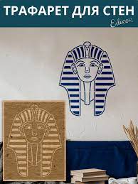 Трафарет египетский 40x22 см, 0,7 мм, Edecor 48561, для декора купить по  выгодной цене в интернет-магазине OZON (933511174)