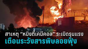 สาเหตุ “หมิงตี้เคมีคอล” ระเบิดรุนแรง-เตือนระวังสารพิษอันตรายสูง | PPTV HD  36