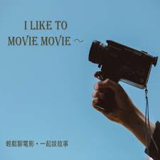 I like to movie movie~