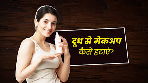 how to remove makeup with milk in hindi