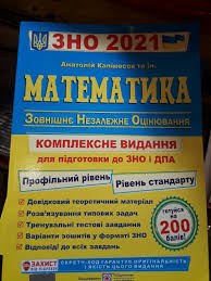 Зно 2021 математика комплексне видання : Matematika Zno Ocinyuvannya V Ukraine Ceny Na Matematika Zno Ocinyuvannya Na Prom Ua
