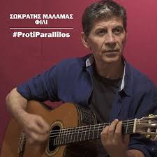 Тексты песен sokratis malamas с переводами: Proti Parallilos Fili By Sokratis Malamas Swkraths Malamas Napster