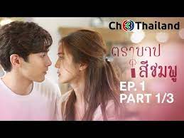 Full list episodes tra barb see chompoo english sub | viewasian, patsakorn is the only heir of a millionaire/billionaire who hides his cruel coldness under his good looks. Tra Barb See Chompoo Playlist Ep 1