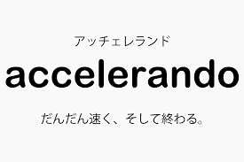 accelerando（アッチェレランド）の意味 |【 音楽用語辞典 】