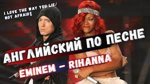 Английский по песне “Love the Way You Lie ⁄ Not Afraid” Eminem - Rihanna   перевод и разбор | English Broadcast | Дзен
