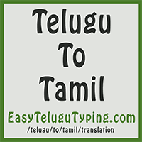 free telugu to tamil translation