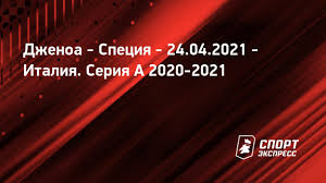 Чемпионат италии по футболу 2020/2021. Dzhenoa Speciya 24 Aprelya 2021 Pryamaya Translyaciya Matcha Italiya Seriya A 33 J Tur Sport Ekspress