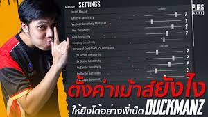 PUBG LITE Duckmanz ep.3 ตั้งค่าเม้าส์ยังไง ให้ยิงเทพได้อย่างพี่เป็ด | # PUBGLITEไทย - YouTube