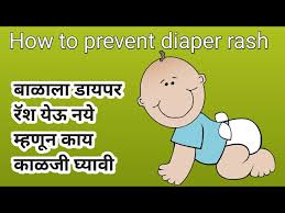how to prevent diaper rash in marathi