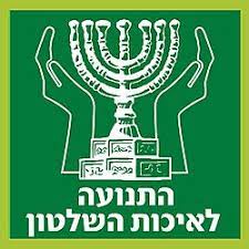 התנועה למען איכות השלטון בישראל – ויקיפדיה