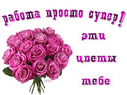 Картинки по запросу картинки анимация шикарно очаровательно талантливо