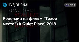 Смотрите онлайн фильм тихое место (2018) года в хорошем качестве hd 720, рейтинг фильма: Recenziya Na Film Tihoe Mesto A Quiet Place 2018 S3tr0n Livejournal