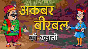 Akbar Birbal Moral Story in Hindi