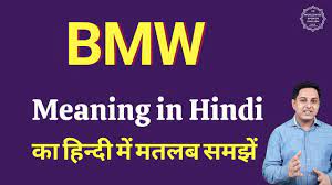 bmw meaning in hindi bmw ka matlab